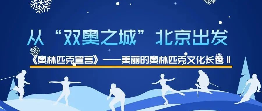 冬奥有我｜从“双奥之城”北京出发 向世界展示奥林匹克文化之美