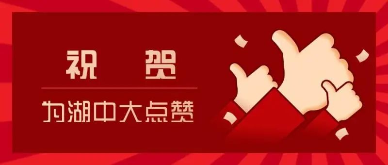 获批湖南省国际科技创新合作基地 +1