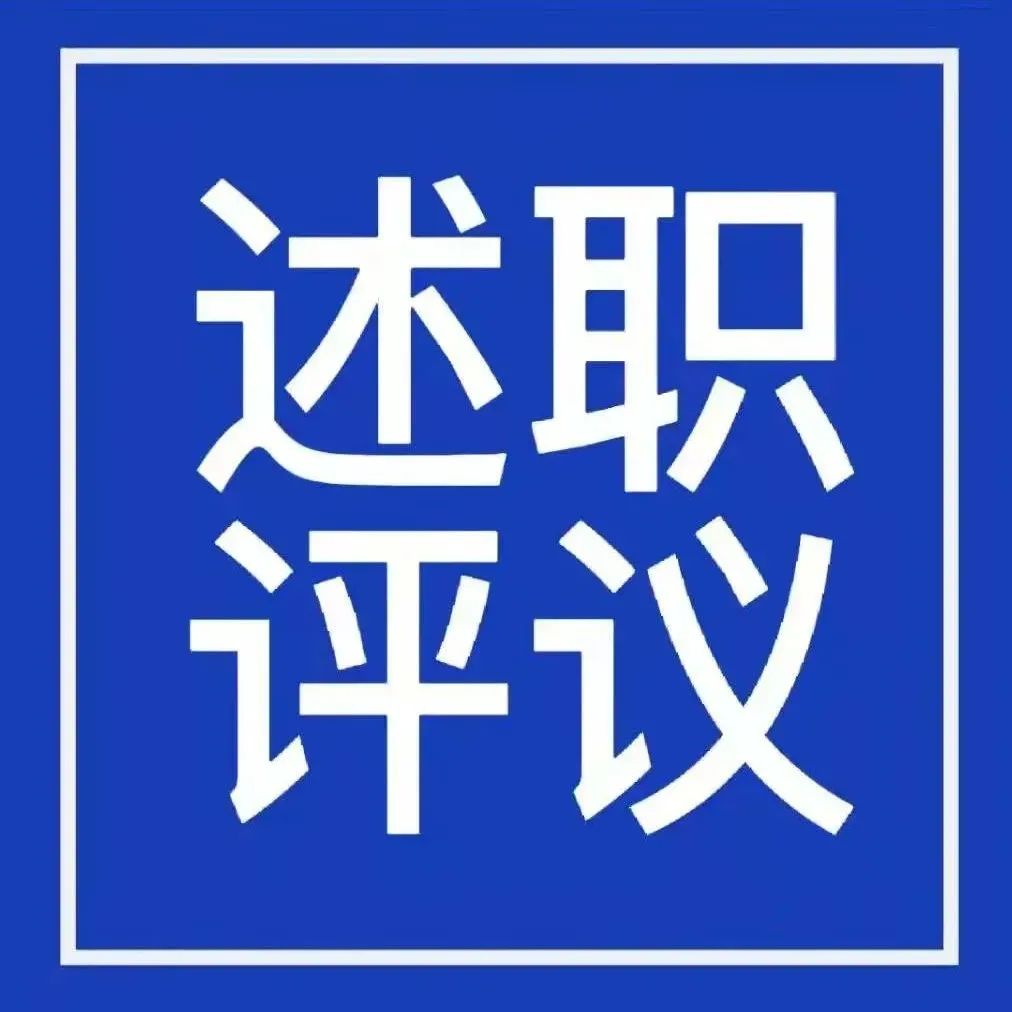 山东司法警官职业学院召开2021年度党组织书记抓基层党建工作述职评议会议