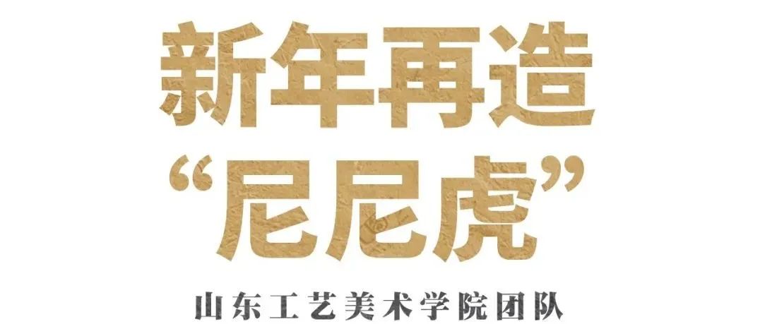 新年再造“尼尼虎”-山东工艺美术学院团队为高密传统手工艺振兴的活化再设计