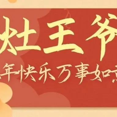 明日小年，大年之序曲，春节之开端。