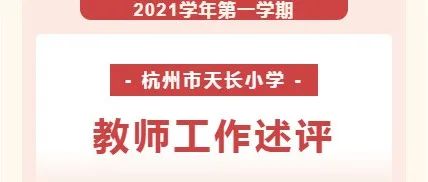 2021学年第一学期天长教师工作述评