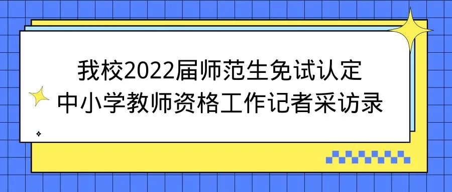 师范生免试认定中小学教师资格？玉师er想知道的在这里！