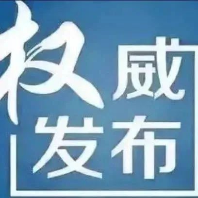 四川省新型冠状病毒肺炎疫情最新情况（1月24日发布）