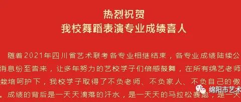 艺考捷报|绵阳市艺术学校高三舞蹈专业学生艺考佳绩频传