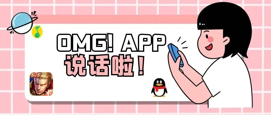 OMG!!假如你的APP会说话......