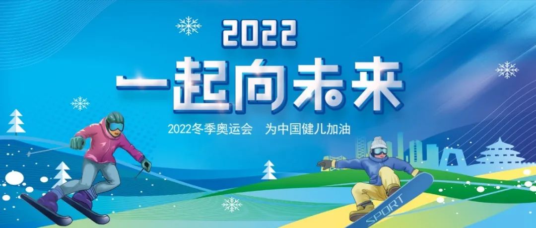 共享冰雪盛宴 传播奥运精神——北京教育学院冬奥主题健身舞《一起向未来》正式上线