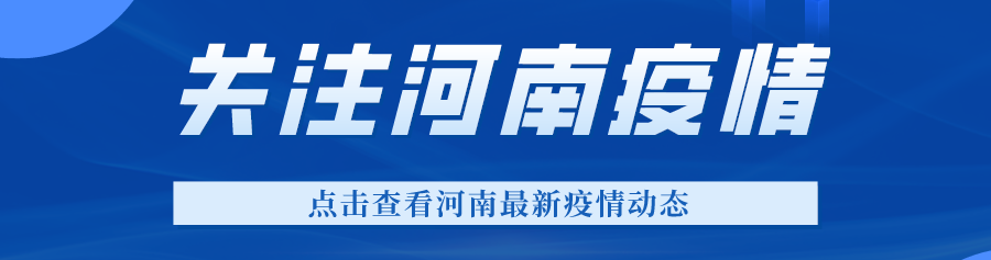 郑州发布31号通告：明日金水区等9个城区开展核酸检测！