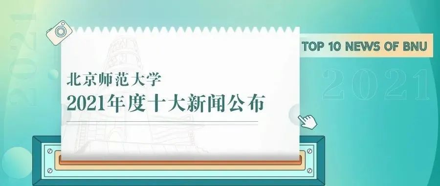 北京师范大学2021年度十大新闻揭晓！