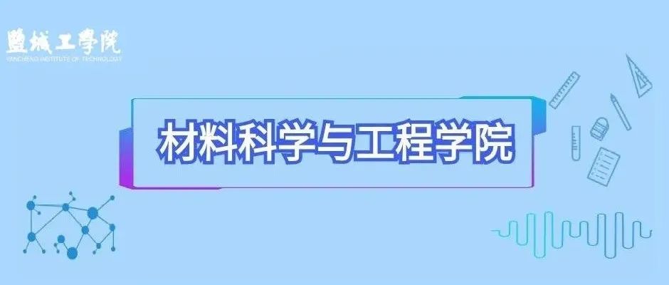 【回眸2021】材料科学与工程学院篇