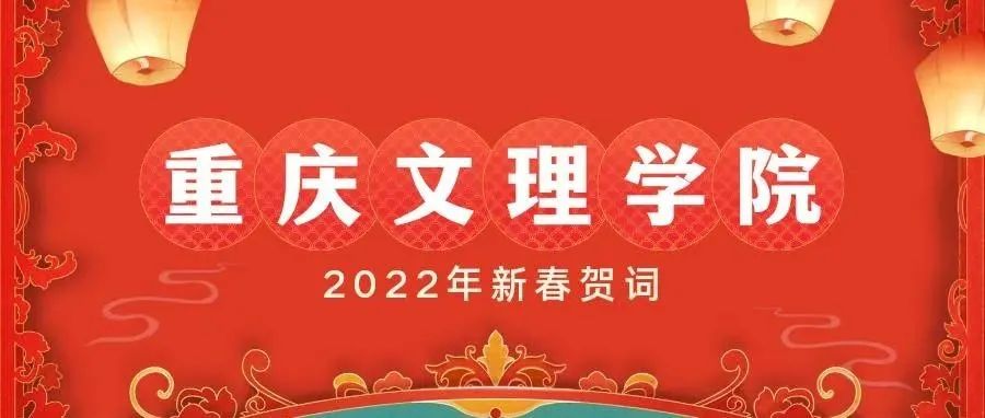 让我们一起向未来！\n——重庆文理学院2022年新春贺词