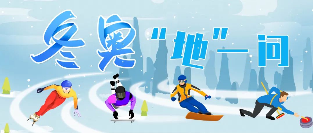 达地知根｜冬奥倒计时10天！来看藏在冰雪里的地学新知识