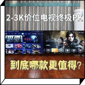 2-3K 价位 65 英寸智能电视终极 PK，到底哪款更值得？