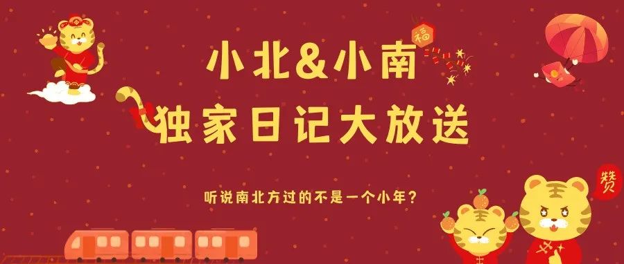 听说，南北方过的不是一个小年？