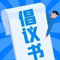 事关春节！柳州市教育局发布最新倡议书