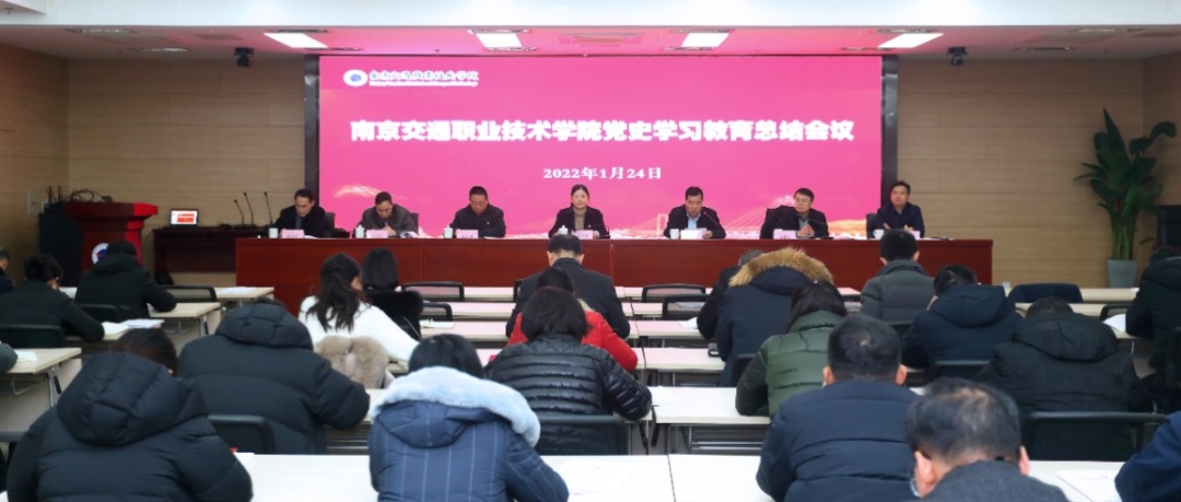 南京交通职业技术学院召开党史学习教育总结会议