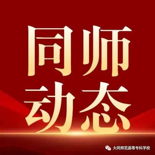 【同师动态】我校党委召开党史学习教育专题民主生活会