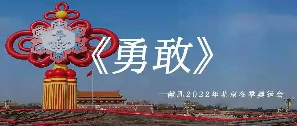 《勇敢》——献礼2022年北京冬季奥运会