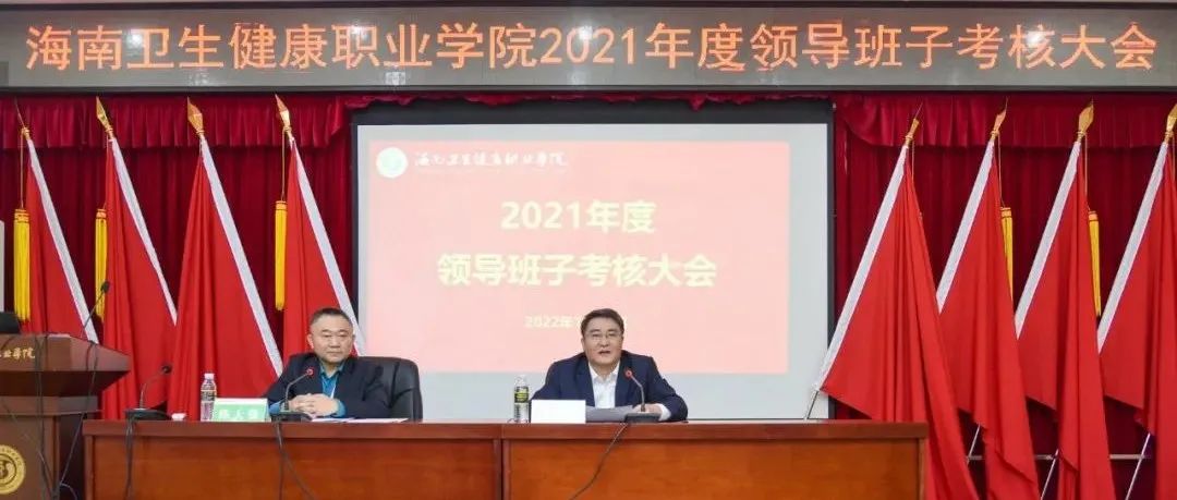 砥砺奋进 继往开来 | 海南卫生健康职业学院召开2021年度领导班子考核大会