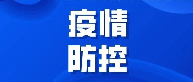 关注|山东疾控疫情防控最新提示！