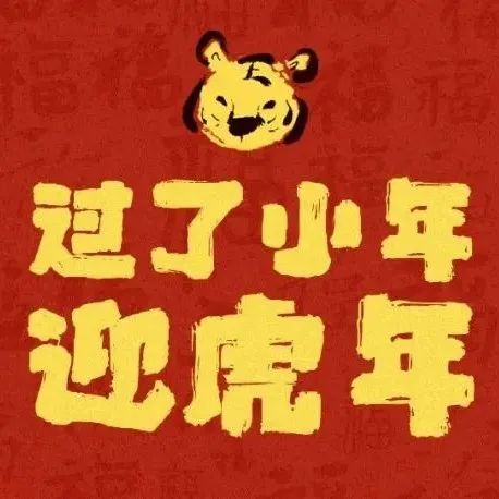 小年开运壁纸来了！愿虎年好运连连！