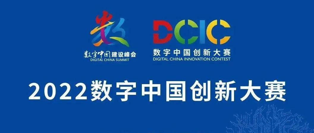 链动未来 智启新时代——2022数字中国创新大赛·区块链赛道（福州）报名正式开启！