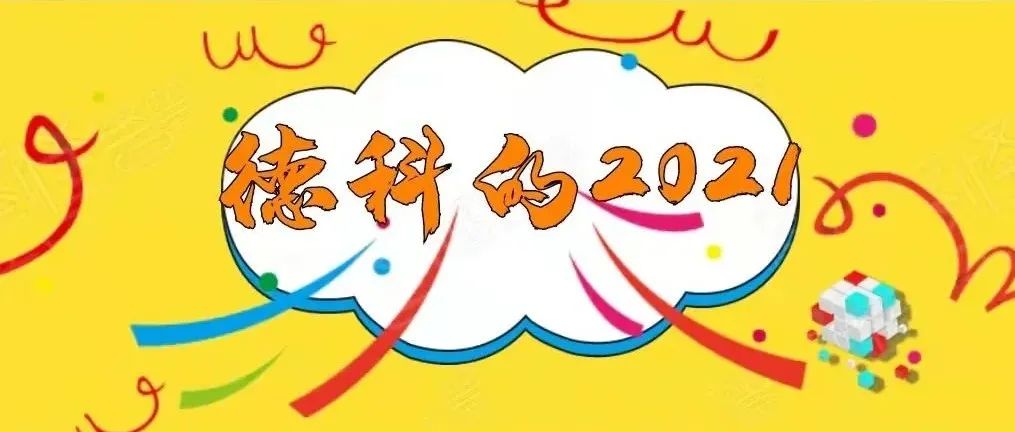 时光机 | 回顾德科的2021