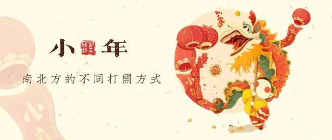 南北方大盘点，一起看看小年的不同打开方式吧