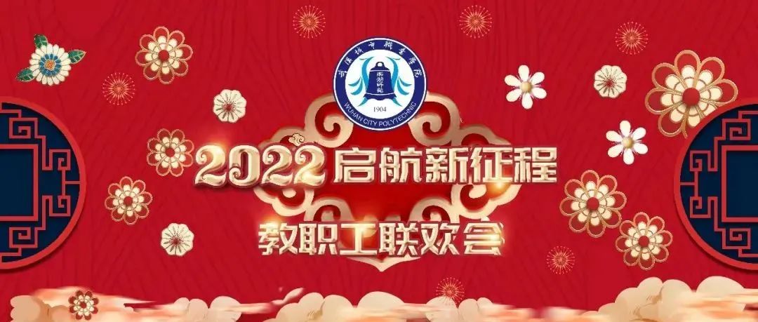 邀你共赏！《2022启航新征程》