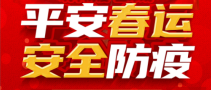 【健康提醒】春运回家很开心，路途防疫要走心，省疾控中心专家提示注意要点