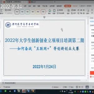 漯河医专举办2022年第二场大学生创新创业项目线上培训