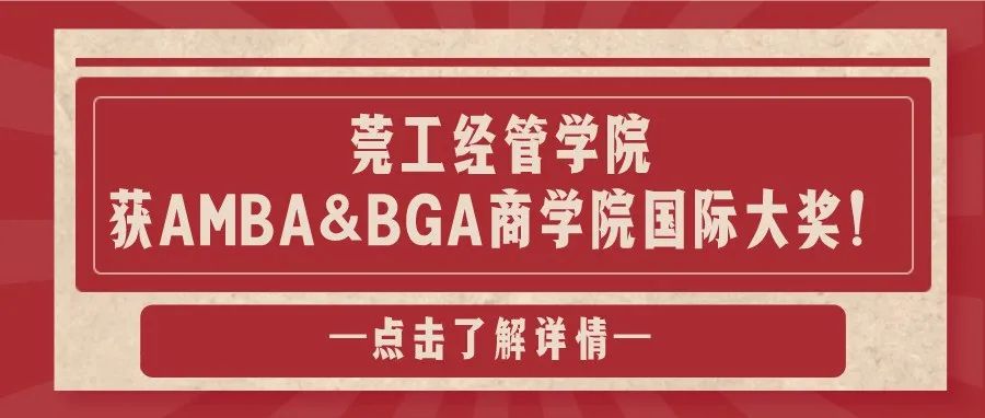 喜讯！我校经管学院获AMBA&amp;BGA商学院国际大奖！