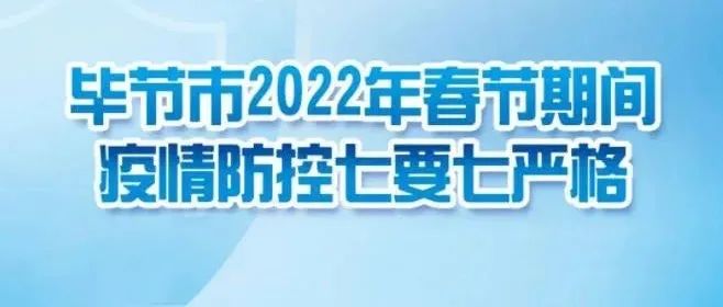 最新 | 毕节市发布2022年春节期间疫情防控“七要七严格”