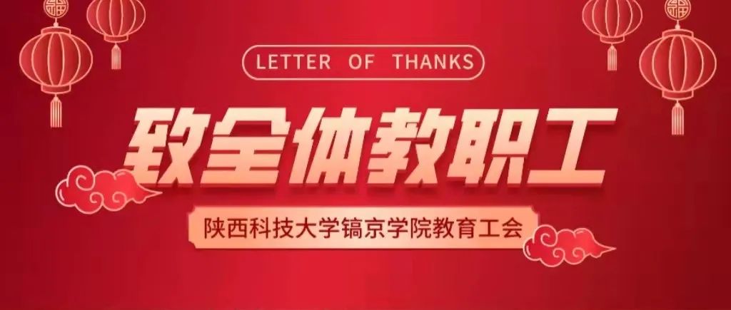 陕西科技大学镐京学院教育工会致全体教职工的慰问信