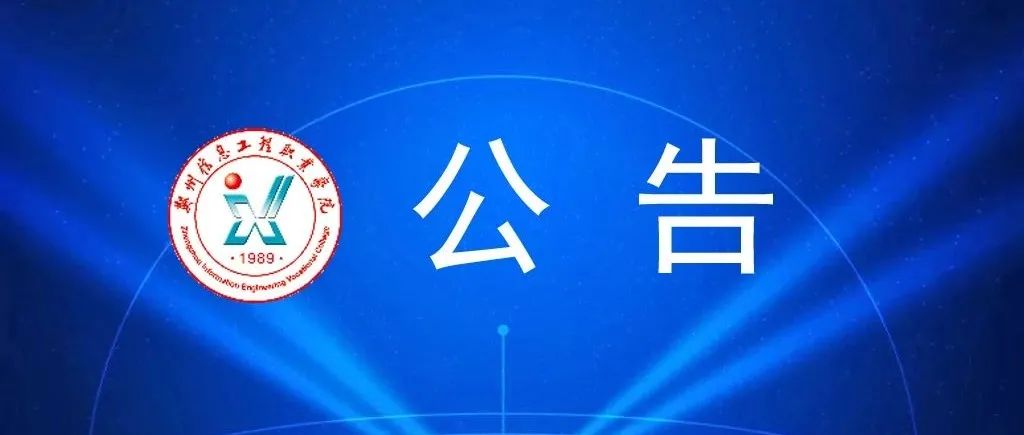 郑州信息工程职业学院新乡实训基地一期一批外管网施工工程项目招标公告