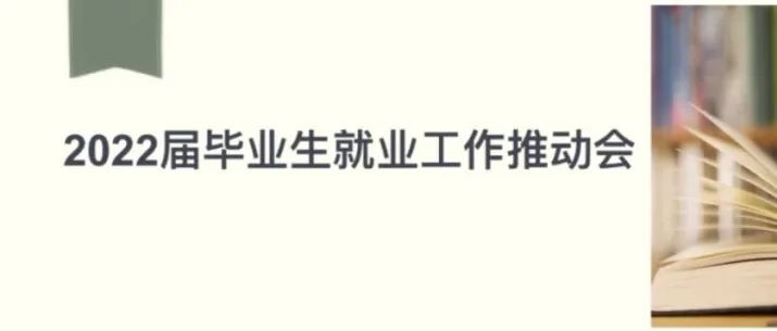 临床医学系 | 携手共进 ，“职”为更好的你——2022届毕业生就业工作推动会