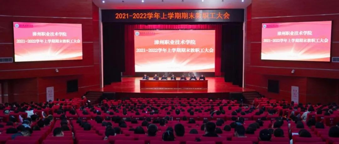 学校召开2021-2022学年上学期期末教职工大会