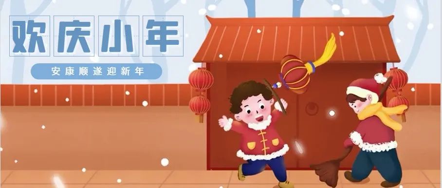 今日小年|小年到，盼新年