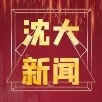 发挥高校优势 助力乡村振兴——苏文捷看望慰问驻村第一书记并开展服务乡村振兴调研