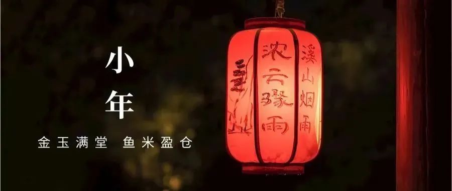 今天你过“小年”了吗？