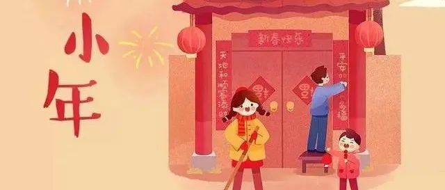 过小年，迎大年