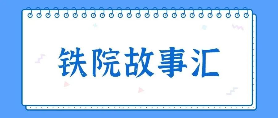 【铁院故事汇】“只要你们能安心学习，再辛苦我也乐意”