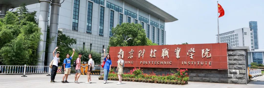 权威发布 | 南京科技职业学院2022年提前招生计划发布！