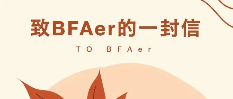 致BFAer的一封信