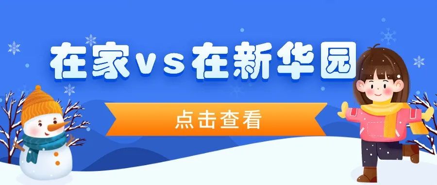 在家VS在新华园，你pick哪一个？