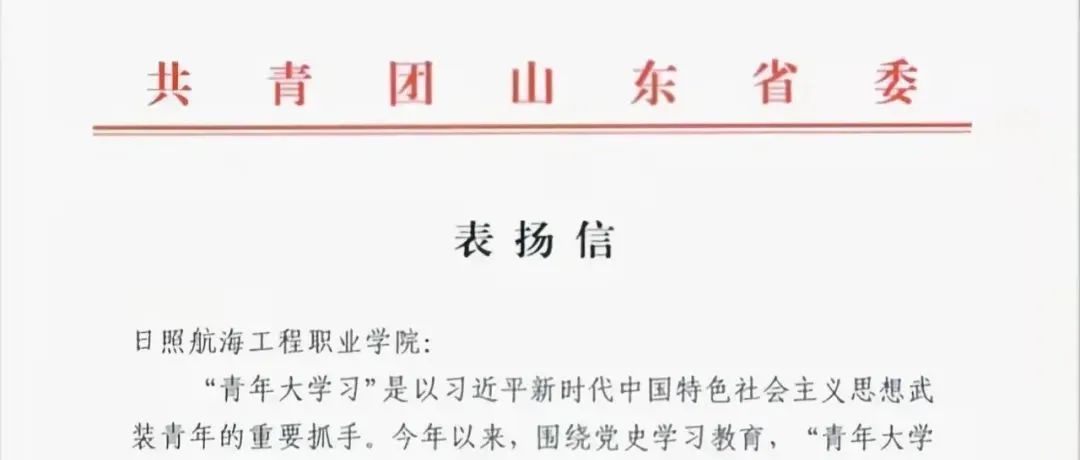 喜讯丨我校获共青团山东省委表扬！