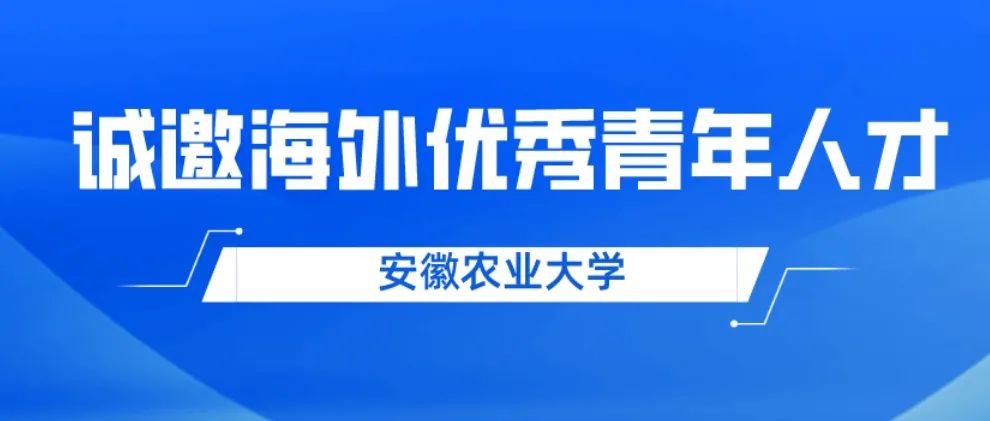 安徽农业大学诚邀海外优秀青年人才申报国家自然科学基金项目