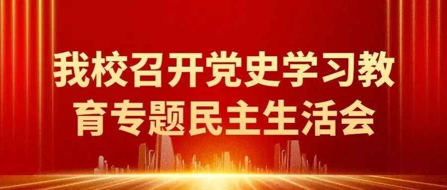 东营科技职业学院召开党史学习教育专题民主生活会