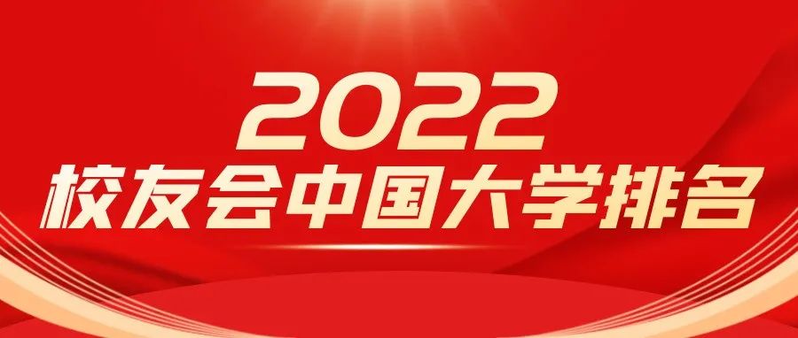 三峡大学提升13位：2022校友会中国大学排名公布