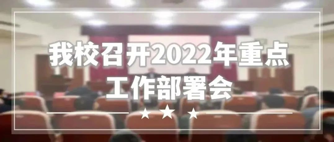 砥砺新征程  扬帆再出发  我校召开2022年重点工作部署会